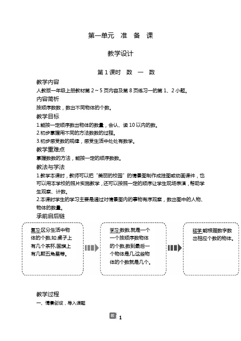 新人教版一年级数学上册第一单元教案整理