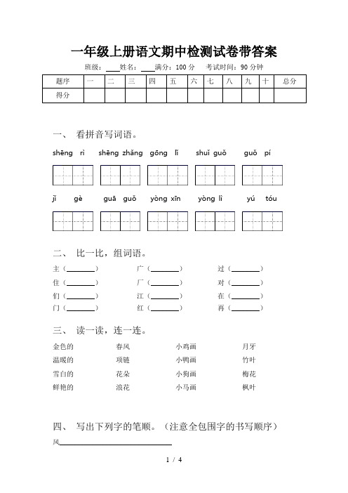 一年级上册语文期中检测试卷带答案