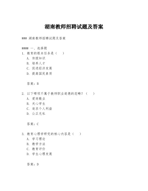 湖南教师招聘试题及答案
