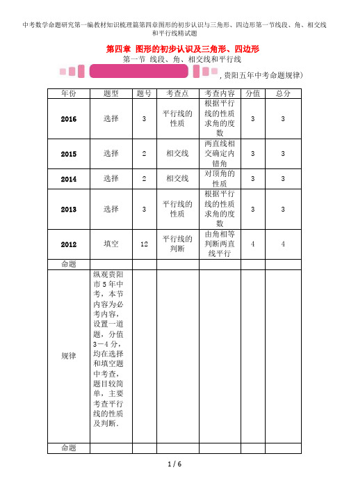 中考数学命题研究第一编教材知识梳理篇第四章图形的初步认识与三角形、四边形第一节线段、角、相交线和平行