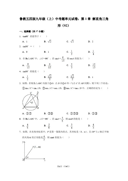 鲁教五四版九年级(上) 中考题单元试卷：第1章 解直角三角形(02)