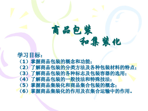 商品包装集装化9-PPT精品文档