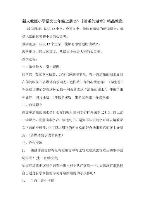 新人教版小学语文二年级上册27《清澈的湖水》教案 