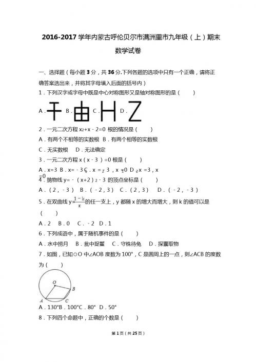 呼伦贝尔市满洲里市2017届九年级上期末数学试卷含答案解析