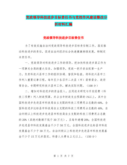党政领导科技进步目标责任书与党校作风建设整改分析材料汇编