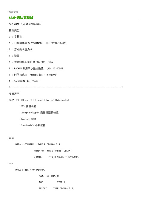 ABAP语法完整版