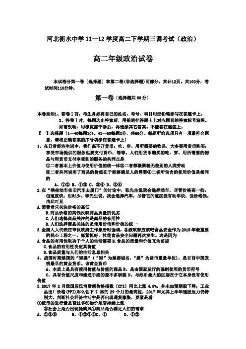 河北衡水中学11—12学度高二下学期三调考试(政治)