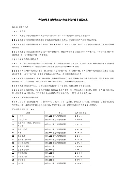 附1：青岛市城市规划管理技术规定中关于停车的要求