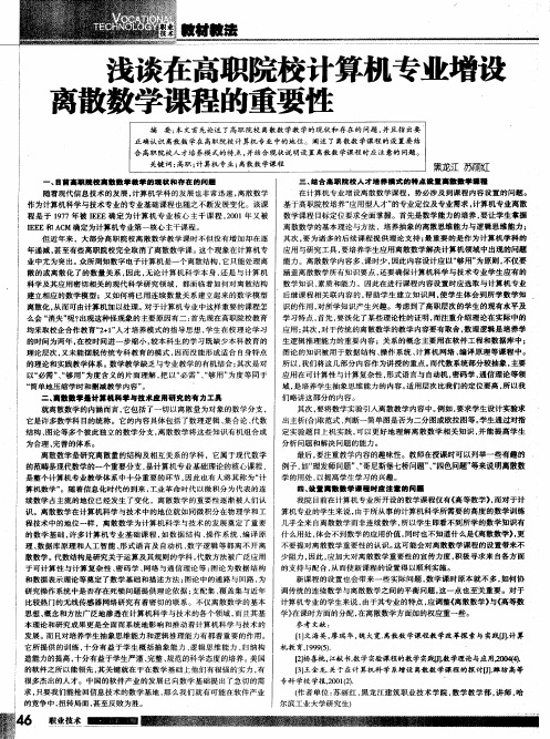 浅谈在高职院校计算机专业增设离散数学课程的重要性