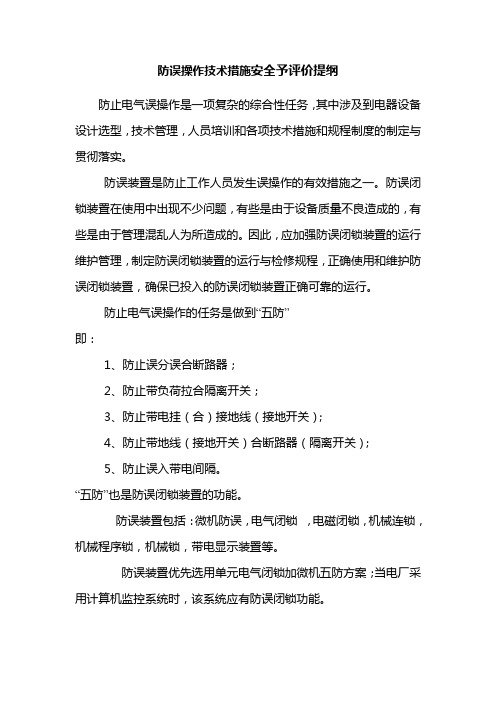 防误操作技术措施