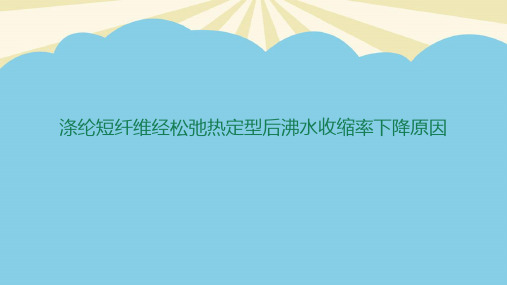 【优】涤纶短纤维经松弛热定型后沸水收缩率下降原因最全PPT资料