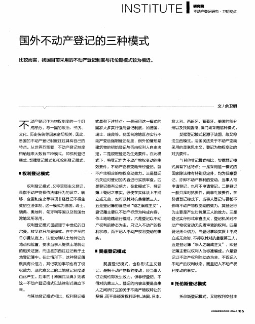 国外不动产登记的三种模式