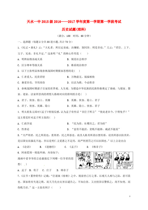 甘肃省天水市第一中学2016_2017学年高二历史上学期第一次月考试题理