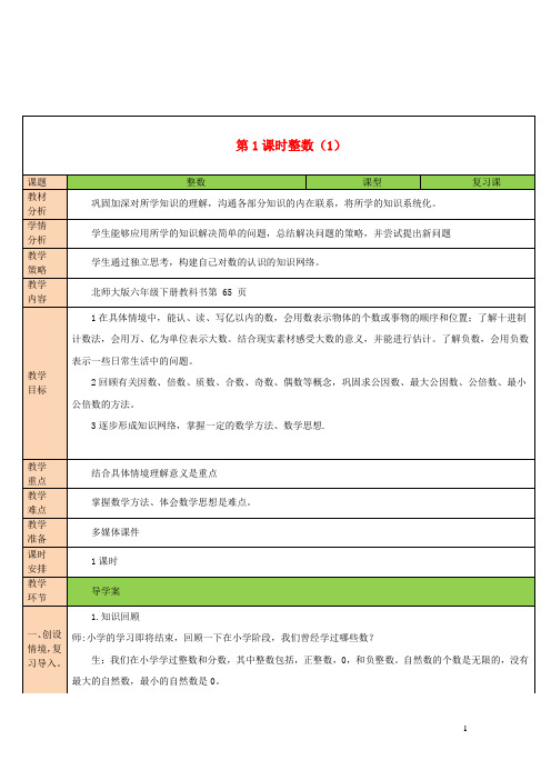 2023六年级数学下册总复习专题一数与代数第1节数的认识第1课时整数(1)教案北师大版