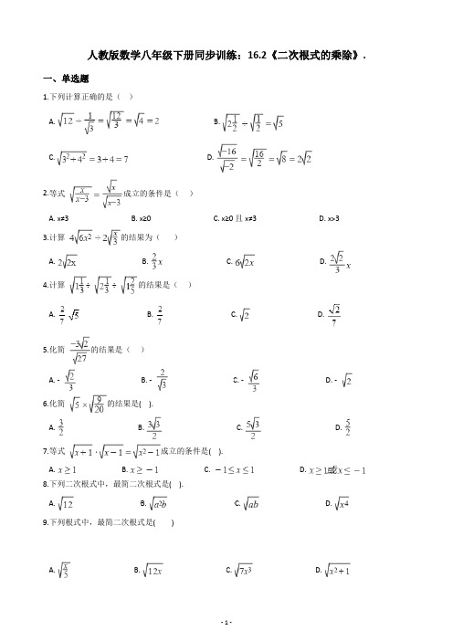 人教版数学八年级下册同步训练：16.2《二次根式的乘除》.(含答案解析)
