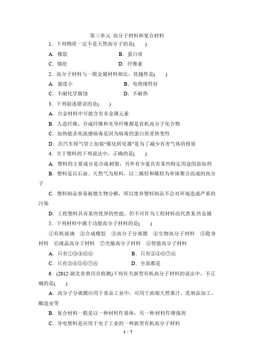 苏教版高中化学选修1《高分子材料和复合材料》同步练习2
