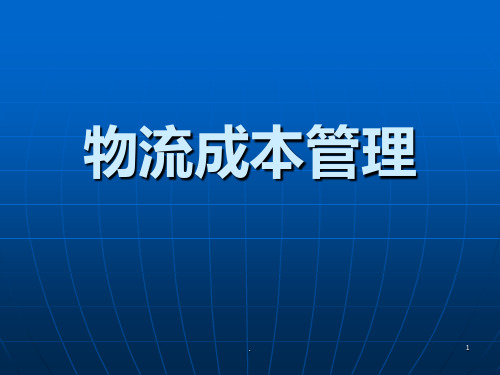 【大学课件】物流成本管理PPT课件