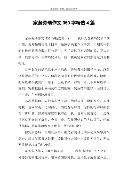 家务劳动作文350字精选4篇