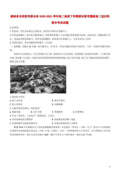 湖南省名校联考联合体2020_2021学年高二地理下学期期末联考暨新高三适应性联合考试试题20210