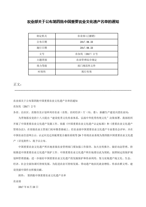 农业部关于公布第四批中国重要农业文化遗产名单的通知-农加发〔2017〕2号