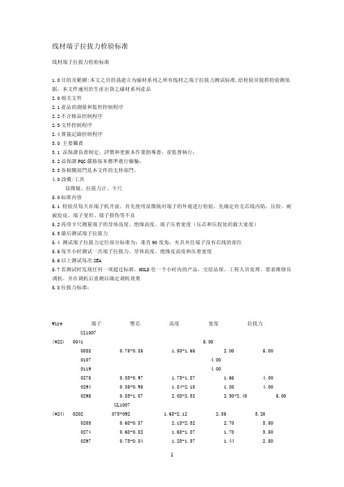 线材端子拉拔力检验标准