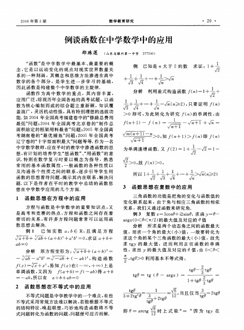 例谈函数在中学数学中的应用