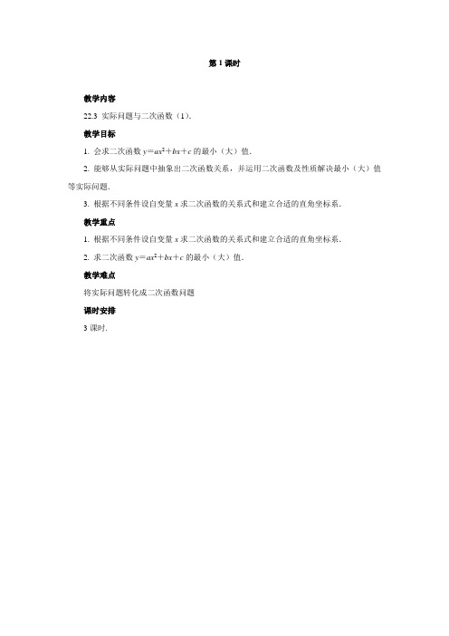 人教版九年级上(初三上)数学教案：22.3 实际问题与二次函数 三课时