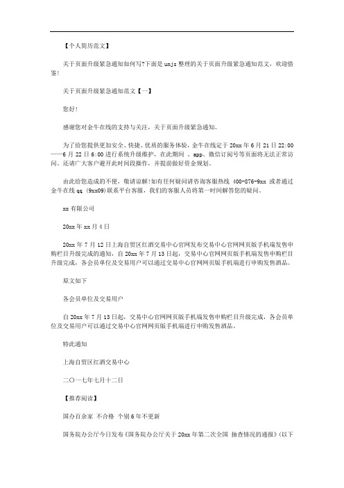 关于页面升级紧急通知范文.doc