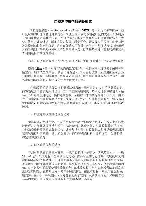 口腔速溶膜剂的制备研究