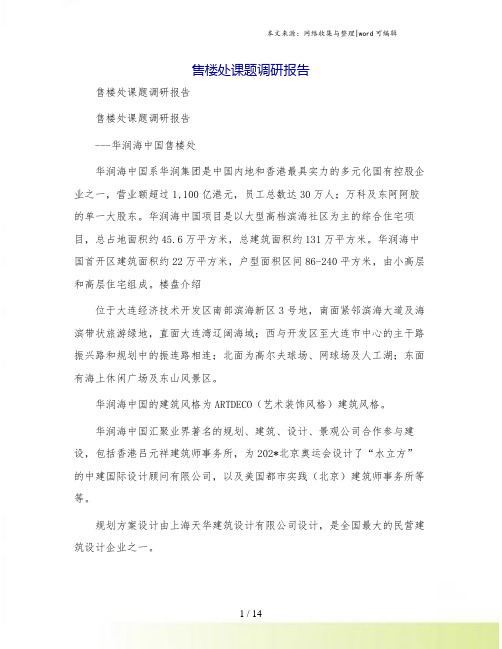 售楼处课题调研报告