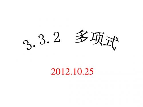 华师大版七年级数学上册课件：3.3.2多项式