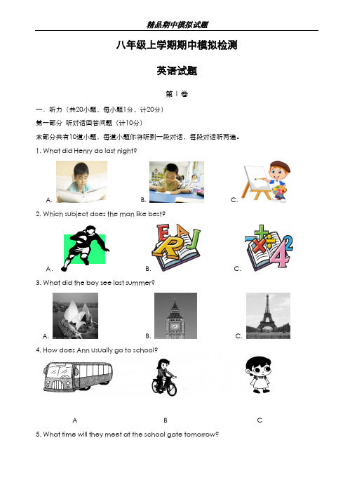 最新版2019-2020年人教版八年级英语上学期期中模拟测试卷及答案-精编试题