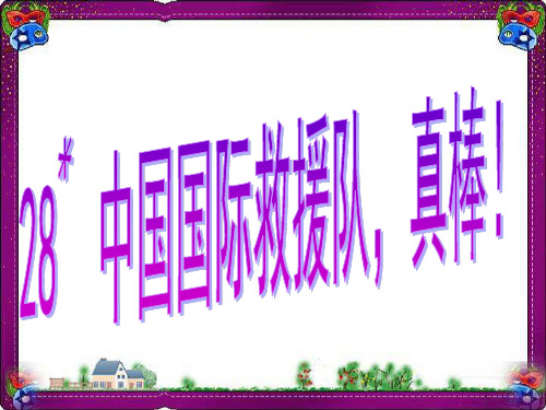 《中国国际救援队,真棒》课件PPT  省优获奖课件ppt