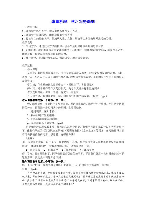 2020-2021学年人教版高中语文必修五《表达交流：缘事析理 学习写得深刻》教案