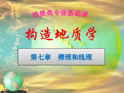 构造地质学07章-劈理和线理