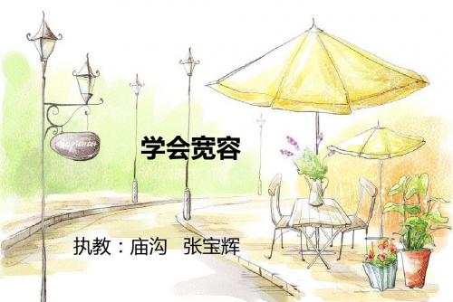 学会宽容