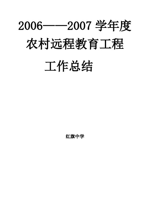红旗中学2006总结汇报