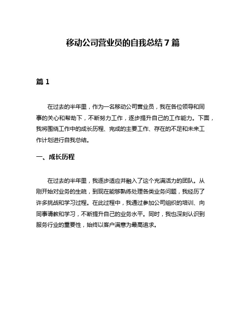 移动公司营业员的自我总结7篇