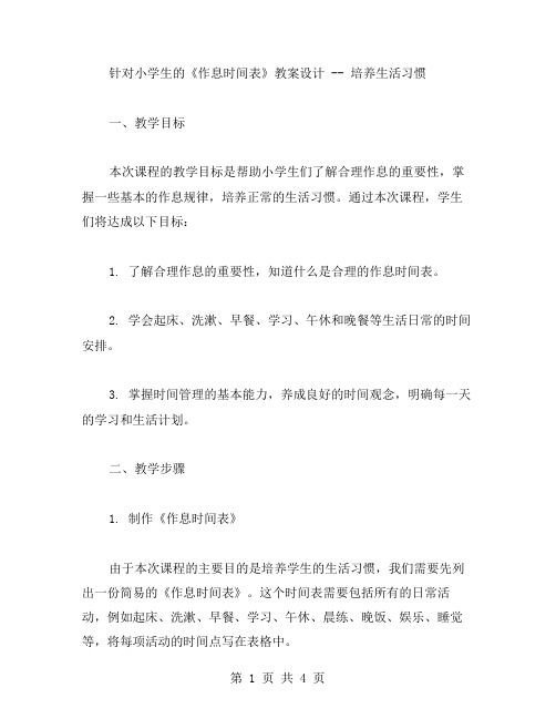 针对小学生的《作息时间表》教案设计培养生活习惯