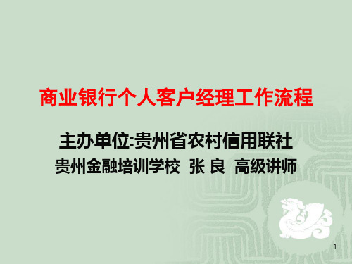 商业银行个人客户经理工作流程