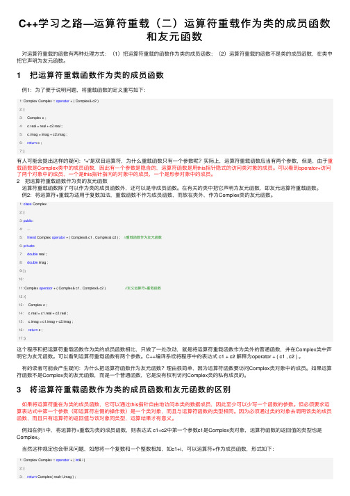 C++学习之路—运算符重载（二）运算符重载作为类的成员函数和友元函数