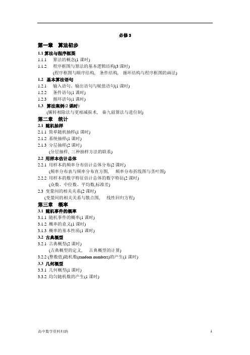 高中数学人教A版必修3目录