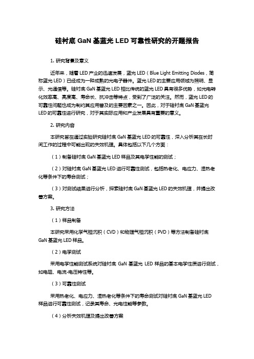 硅衬底GaN基蓝光LED可靠性研究的开题报告