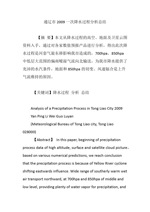 通辽市2009一次降水过程分析总结