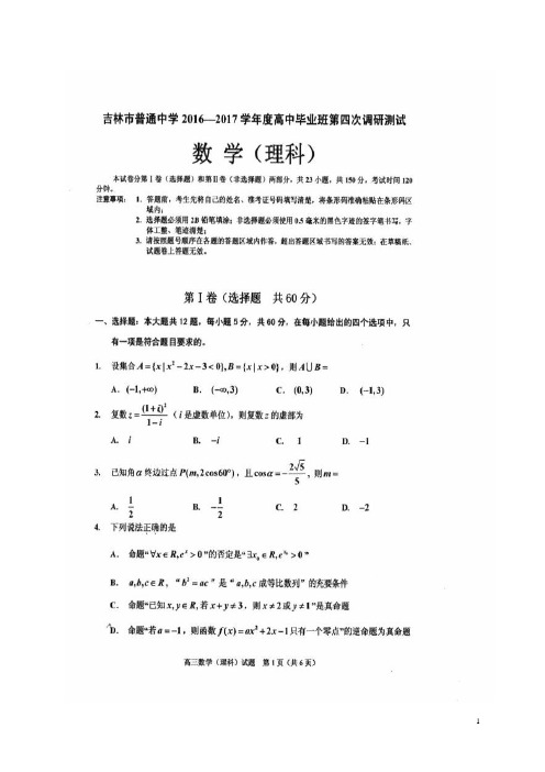 吉林省吉林市普通中学高三数学毕业班第四次调研测试试