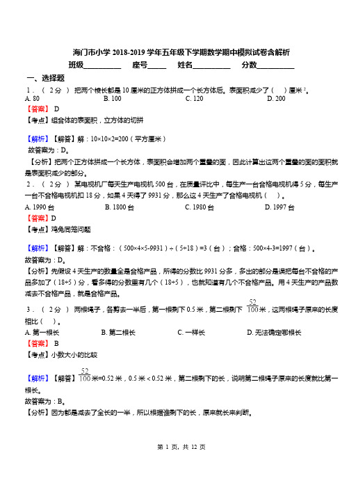 海门市小学2018-2019学年五年级下学期数学期中模拟试卷含解析