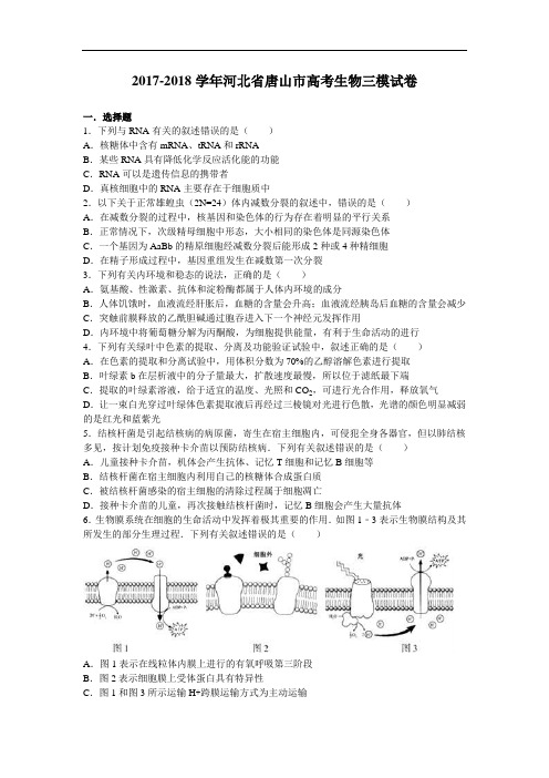 河北省唐山市2017-2018学年高考生物三模试卷 Word版含解析