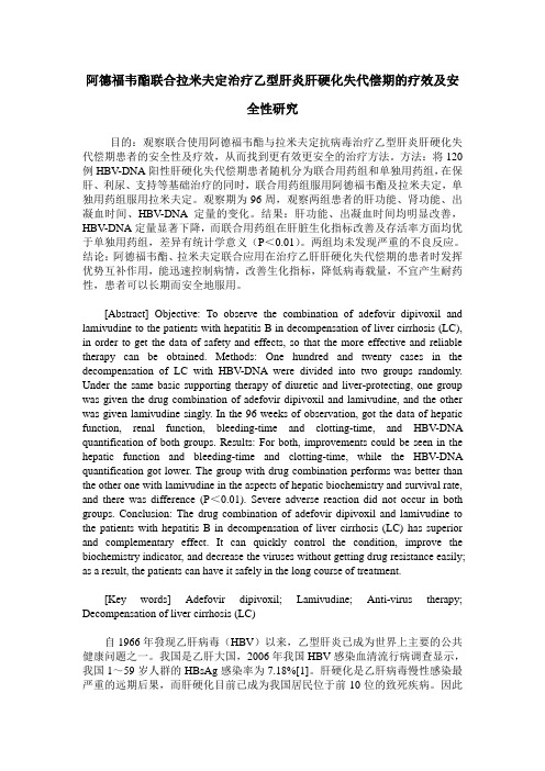 阿德福韦酯联合拉米夫定治疗乙型肝炎肝硬化失代偿期的疗效及安全性研究