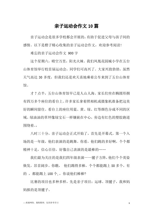 亲子运动会作文10篇