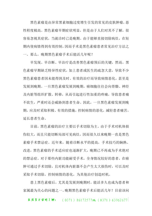晚期黑色素瘤手术后能活几年